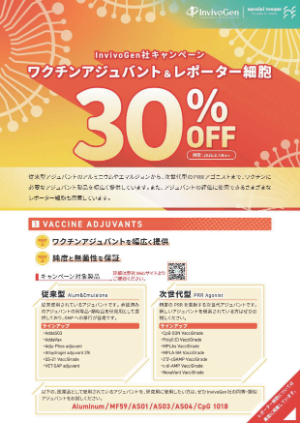 【ナカライテスク】InvivoGen社 ワクチンアジュバント＆レポーター細胞30％OFFキャンペーン